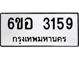 รับจองทะเบียนรถ 3159 หมวดใหม่ 6ขอ 3159 ทะเบียนมงคล ผลรวมดี 32