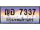 ทะเบียนรถ 7337 เลขประมูล ทะเบียนสวย ญอ 7337 จากกรมขนส่ง