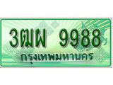 ทะเบียน 9988 - 3ฒผ 9988 พร้อมให้คุณเป็นเจ้าของ ,บริษัท ออนไลน์ขายดี จำกัด,