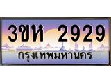 ทะเบียนรถ 2929 เลขประมูล ทะเบียนสวย 3ขห 2929 ผลรวมดี 32