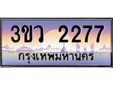 ทะเบียนรถ 2277 เลขประมูล ทะเบียนสวย 3ขว 2277 จากกรมขนส่ง