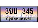 ป้ายทะเบียนรถ 345- เลขประมูล ทะเบียนสวย จากกรมขนส่ง – 3ขย 345