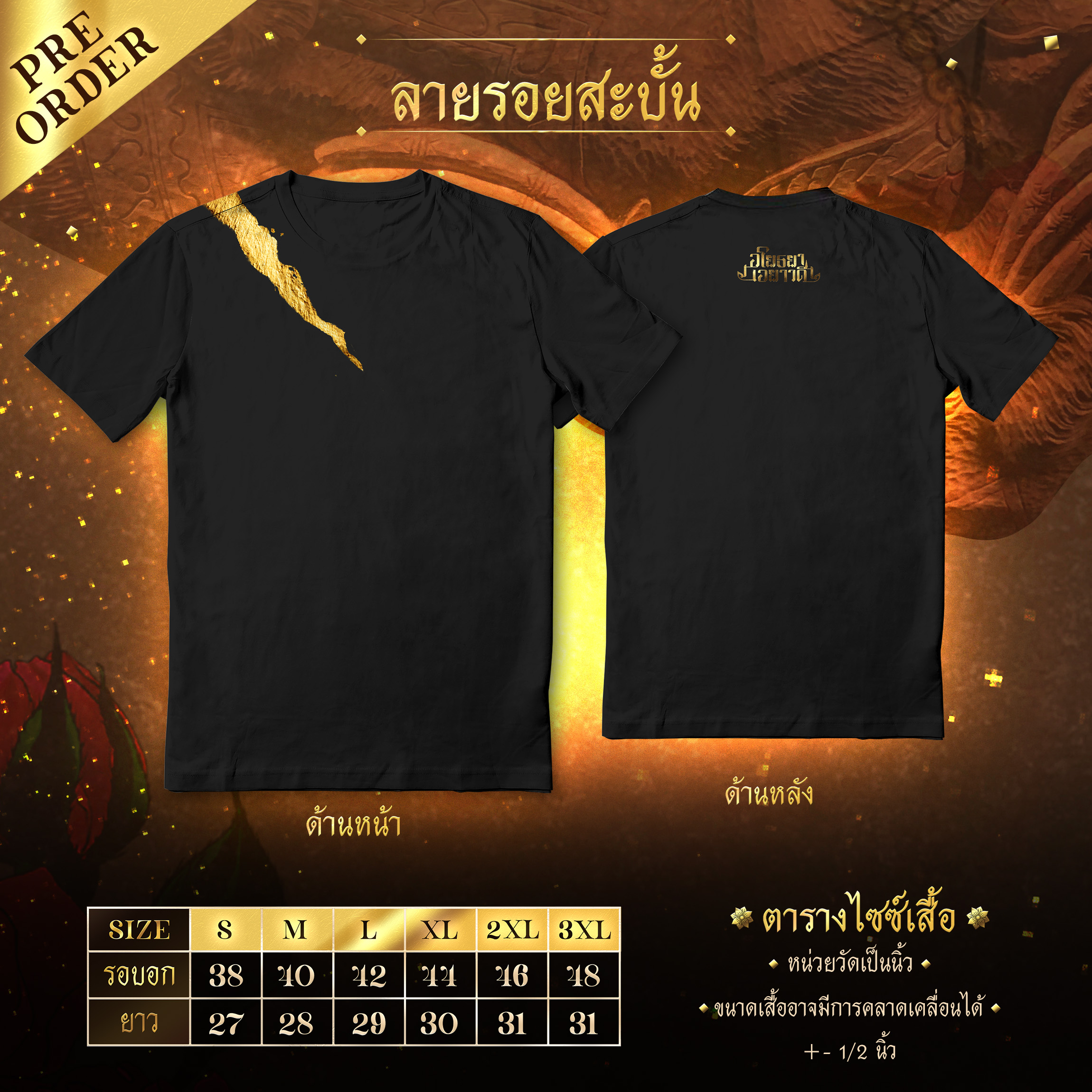 [Pre-order] เสื้ออโยธยาเอยาวดี (ลายรอยสะบั้น)