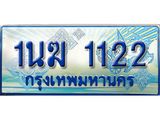ทะเบียนรถตู้ 1122 ป้ายประมูล ทะเบียนสวย จากกรมขนส่ง – 1นฆ 1122 ผลรวมดี 15
