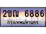 ทะเบียนรถ 6886 ป้ายประมูล – 2ขณ 6886 พร้อมส่งมอบ จากกรมขนส่ง