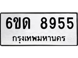 รับจองทะเบียนรถ 8955 หมวดใหม่ 6ขด 8955 ทะเบียนมงคล ผลรวมดี 36