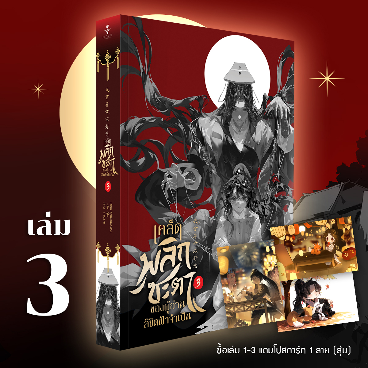 เคล็ดพลิกชะตาของผู้อ่านลิขิตฟ้าจำเป็น เล่ม 3 (5 เล่มจบ) *ซื้อเล่ม 1-3 ได้สุ่มการ์ด 1 ใบ