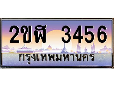 ทะเบียนรถ 3456 เลขประมูล 2ขฬ 3456 - ขุมทรัพย์ มโหฬาร