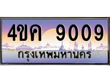 ทะเบียนรถ 9009 เลขประมูล ทะเบียนสวย 4ขค 9009