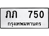 ทะเบียนผลรวมดี 14 เลขมงคล 750 – หมวดทะเบียนที่ชอบ - ภภ 750 โดย บริษัท ออนไลน์ขายดี จำกัด,