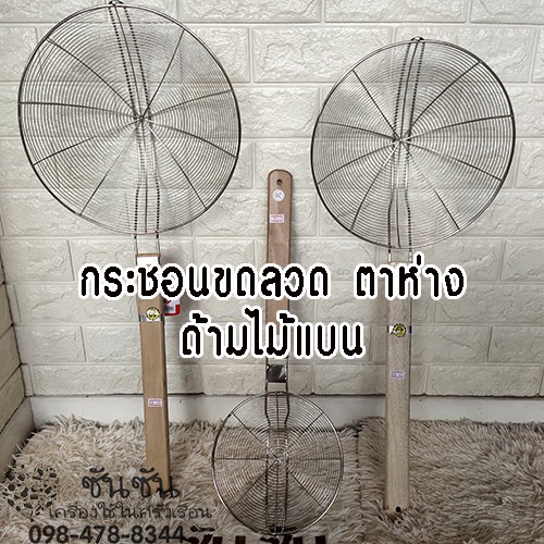 367.กระชอนขดลวดสแตนเลส ตาห่าง ด้ามไม้แบน