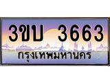 4.ทะเบียนรถ 3663 เลขประมูล ทะเบียนสวย 3ขบ 3663 จากกรมขนส่ง
