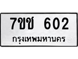 รับจองทะเบียนรถ 602 หมวดใหม่ 7ขช 602 ทะเบียนมงคล ผลรวมดี 19