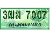 เลขผลรวมดี 23 ทะเบียนสวย - 7007 ทะเบียนราคาถูกใจ พร้อมให้คุณจับจอง - 3ฒฆ 7007