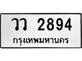 ทะเบียนรถ 2894 ทะเบียนมงคล วว 2894 จากกรมขนส่ง
