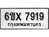รับจองเลขทะเบียนรถ 7919 – หมวดใหม่ (หมวดเก่าเรามีบริการ จากกรมขนส่ง)