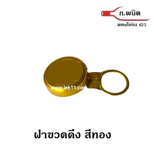 ฝาดึงสีทอง, ฝาเหล้าขาว, ใต้ฝาเป็นยาง ห่วงดึงอลูมิเนียม 9,000ฝา/กล่อง