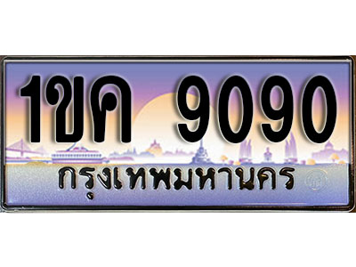 ผลรวมดี 41 ทะเบียน 7997 ทะเบียนรถ l 3ขร 7997 l ทะเบียนประมูลเลขสวย จากกรมขนส่งฯ , 3ขร 7997