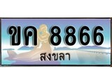 ทะเบียนรถสงขลา – 8866 ประมูล ทะเบียนสวย – ขค 8866 จากกรมขนส่ง