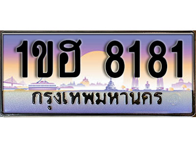 ทะเบียนประมูล 8181, ทะเบียนรถ 8181 – 1ขฮ 8181,ทะเบียนมงคลเลขสวย จากกรมขนส่งฯ, 1ขฮ 8181