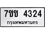 รับจองทะเบียนรถ 4324 หมวดใหม่ 7ขข 4324 ทะเบียนมงคล ผลรวมดี 24