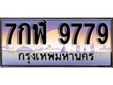 เลขผลรวมดี 45 ทะเบียน 9779 ทะเบียนสวย เลขประมูล เลขเหมาะกับรถของคุณ - 7กฬ 9779