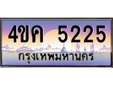 ทะเบียนรถ 5225 เลขประมูล ทะเบียนสวย 4ขค 5225 ผลรวมดี 24
