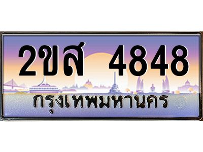 Okdee ทะเบียนสวย 4848 ป้ายประมูล – 2ขส 4848 พร้อมส่งมอบ-ในราคาพิเศษ