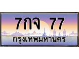 ทะเบียนรถ 77 เลขประมูล ทะเบียนสวย 7กจ 77 จากกรมขนส่ง