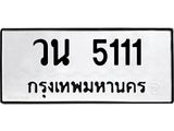 ทะเบียนรถ 5111 ทะเบียนมงคล วน 5111 ผลรวมดี 19