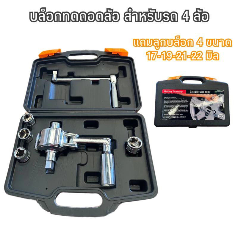 บล็อกทดถอดล้อ สำหรับรถ 4 ล้อ แถมลูกบล็อก 4 ลูก ถอดล้อรถยนต์ รถกระบะ