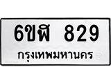รับจองทะเบียนรถ 829 หมวดใหม่ 6ขฬ 829 ทะเบียนมงคล ผลรวมดี 32