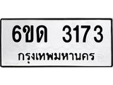 รับจองทะเบียนรถ 3173 หมวดใหม่ 6ขด 3173 ทะเบียนมงคล ผลรวมดี 23