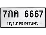 ทะเบียนรถ 6667 ทะเบียนมงคล 7กค 6667 จากกรมขนส่ง