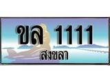 ป้ายทะเบียนรถ สงขลา ขล 1111 เลขประมูล