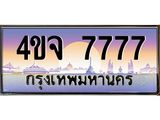 ป้ายทะเบียนรถ 7777 เลขประมูล ทะเบียนสวย 4ขจ 7777 ผลรวมดี 40