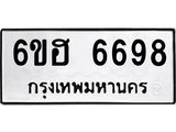 รับจองทะเบียนรถ 6698 หมวดใหม่ 6ขฮ 6698 ทะเบียนมงคล ผลรวมดี 42