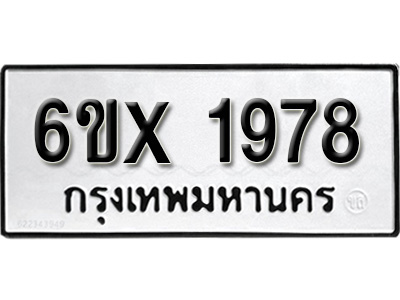 รับจองทะเบียน 1978 – ทะเบียนรถเลข 1978 หมวดใหม่เลขถูกใจจากกรมขนส่ง