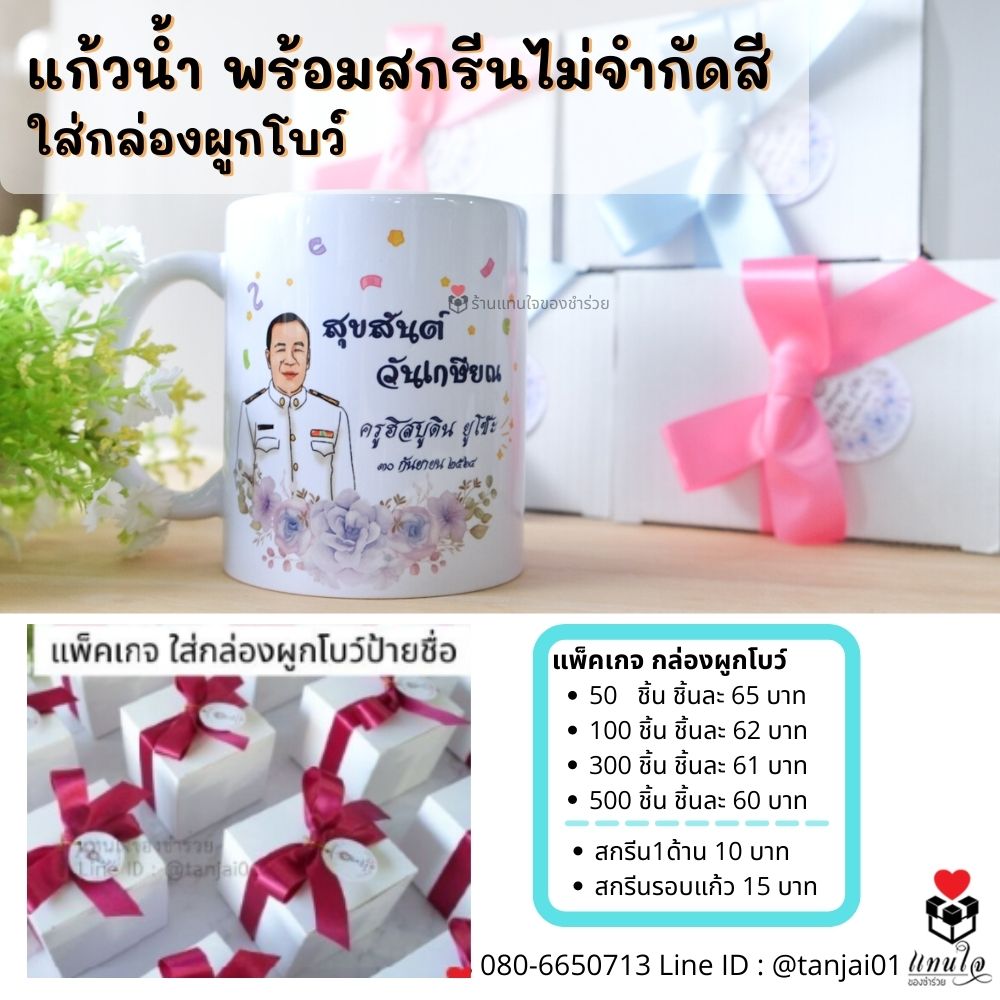 ของที่ระลึกงานเกษียณอายุ ของชำร่วยเกษียณ ของแจกงานเกษียณ เลเซอร์สลักชื่อได้ สกรีนได้ พรีเมี่ยม ประทับใจ