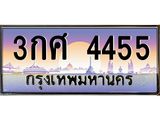 ทะเบียนรถ 4455 เลขประมูล ทะเบียนสวย 3กศ 4455 จากกรมขนส่ง