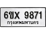 รับจองเลขทะเบียนรถ 9871– หมวดใหม่ (หมวดเก่าเรามีบริการ จากกรมขนส่ง)