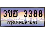 ทะเบียนรถ 3388 เลขประมูล ทะเบียนสวย 3ขฮ 3388 ผลรวมดี 32