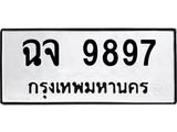 ผลรวมดี 44,ทะเบียนรถ 9897 ทะเบียนเลขมงคล – ฉจ 9897 พร้อมส่งมอบ จากกรมขนส่ง
