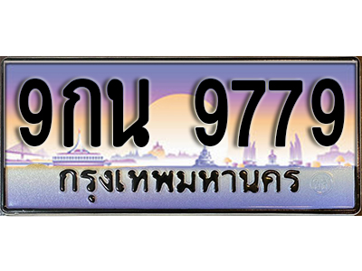 ทะเบียนรถ 9779 ป้ายประมูล – 9กน 9779 พร้อมส่งมอบ จากกรมขนส่ง