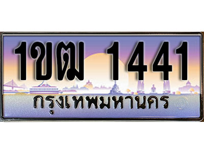 ทะเบียน 1441 ป้ายประมูล – 1ขฒ 1441 ป้ายกราฟฟิก พร้อมส่งมอบ (4)