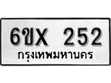 รับจองเลขทะเบียนรถ 252 – หมวดใหม่ (หมวดเก่าเรามีบริการ จากกรมขนส่ง)