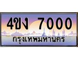 ป้ายทะเบียนรถ 7000 เลขประมูล ทะเบียนสวย 4ขง 7000 ผลรวมดี 15