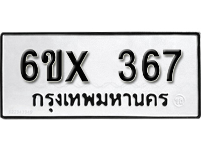 รับจองทะเบียน 367 – ทะเบียนรถเลข 367 หมวดใหม่เลขถูกใจจากกรมขนส่ง