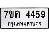 ป้ายทะเบียนรถ 4459 ทะเบียนมงคล 7ขค 4459 จากกรมขนส่ง