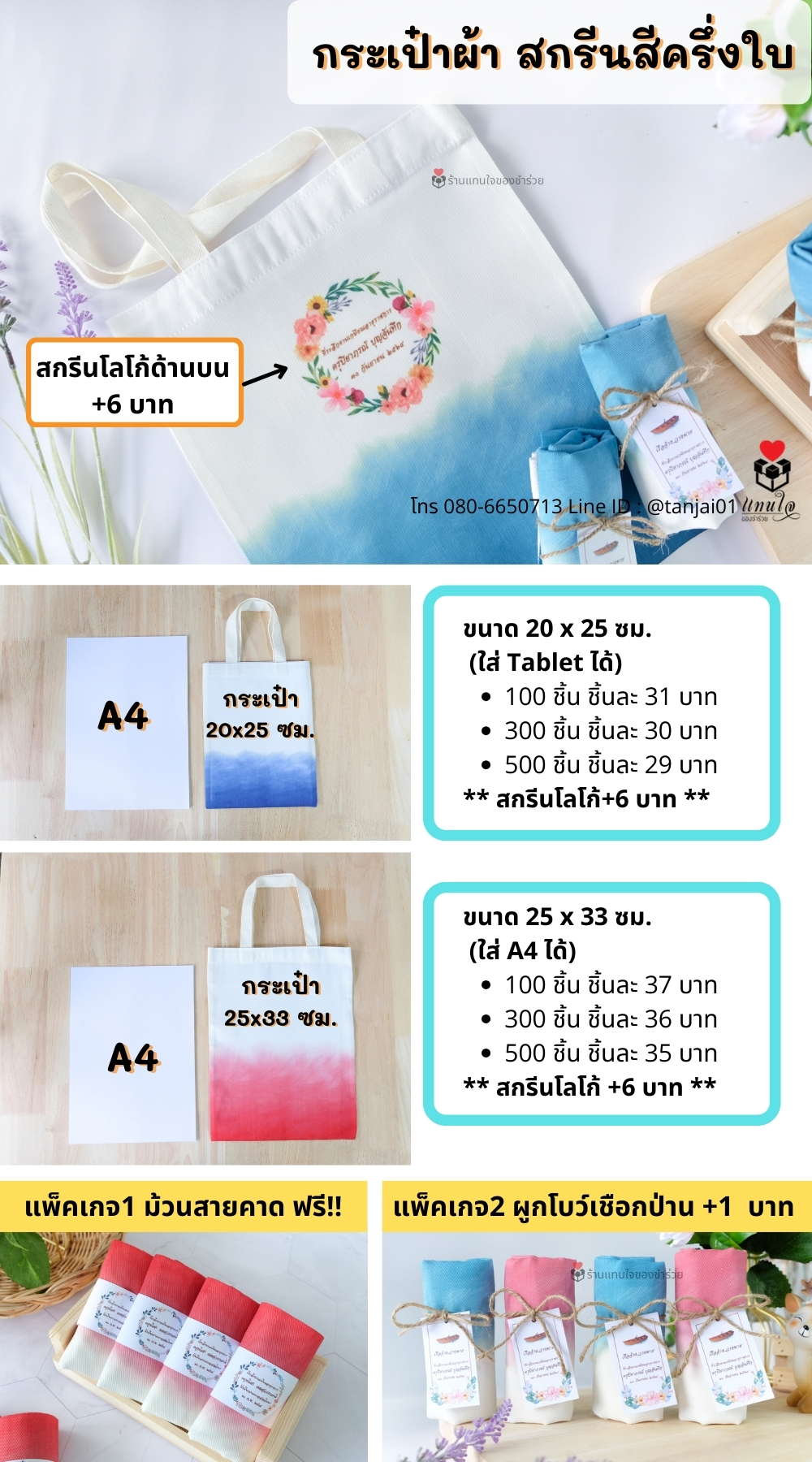 กระเป๋าผ้าทูโทน ของที่ระลึกงานเกษียณ สกรีนชื่อ รูป โลโก้ได้